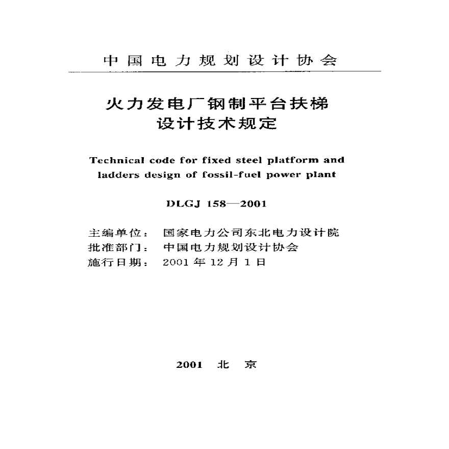 电力钢制平台扶梯标准-东北电力设计院-图一