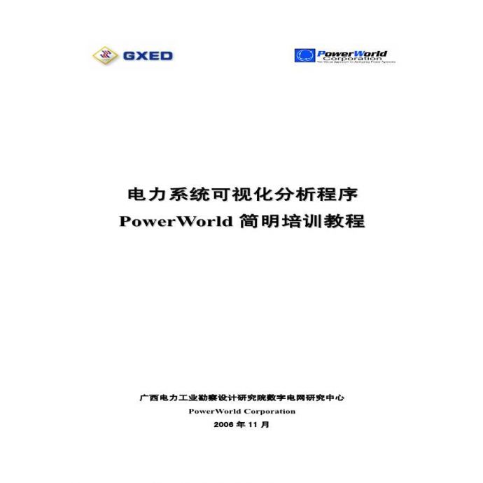 电力系统可视化分析程序PowerWorld简要培训教程_图1