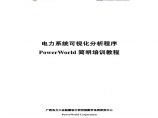 电力系统可视化分析程序PowerWorld简要培训教程图片1