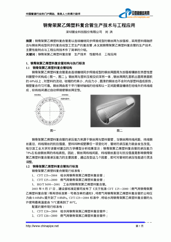 钢骨架聚乙烯塑料复合管生产技术与工程应用_图1