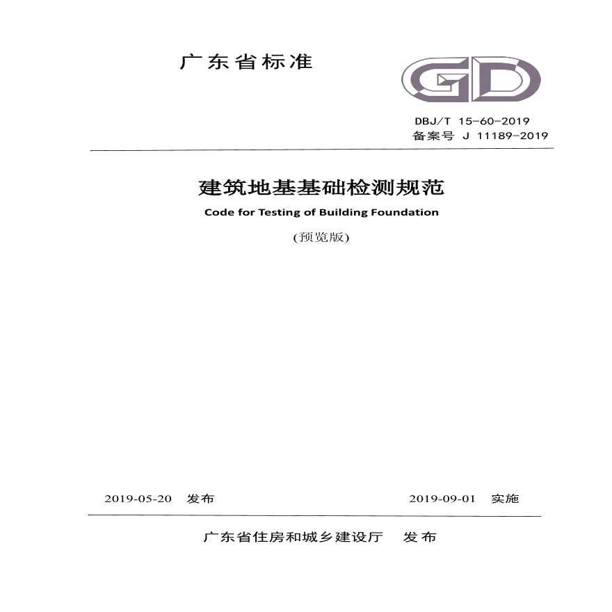 DBJ T 15-60-2019广东省标准《建筑地基基础检测规范》-图一