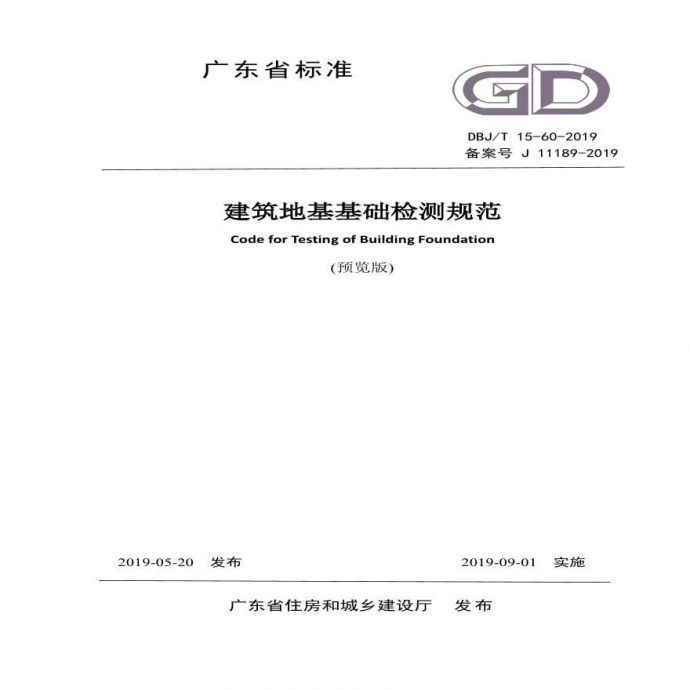 DBJ T 15-60-2019广东省标准《建筑地基基础检测规范》_图1