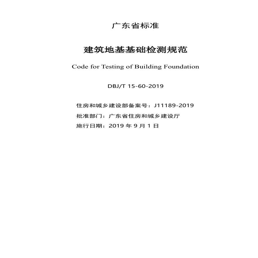 DBJ T 15-60-2019广东省标准《建筑地基基础检测规范》-图二