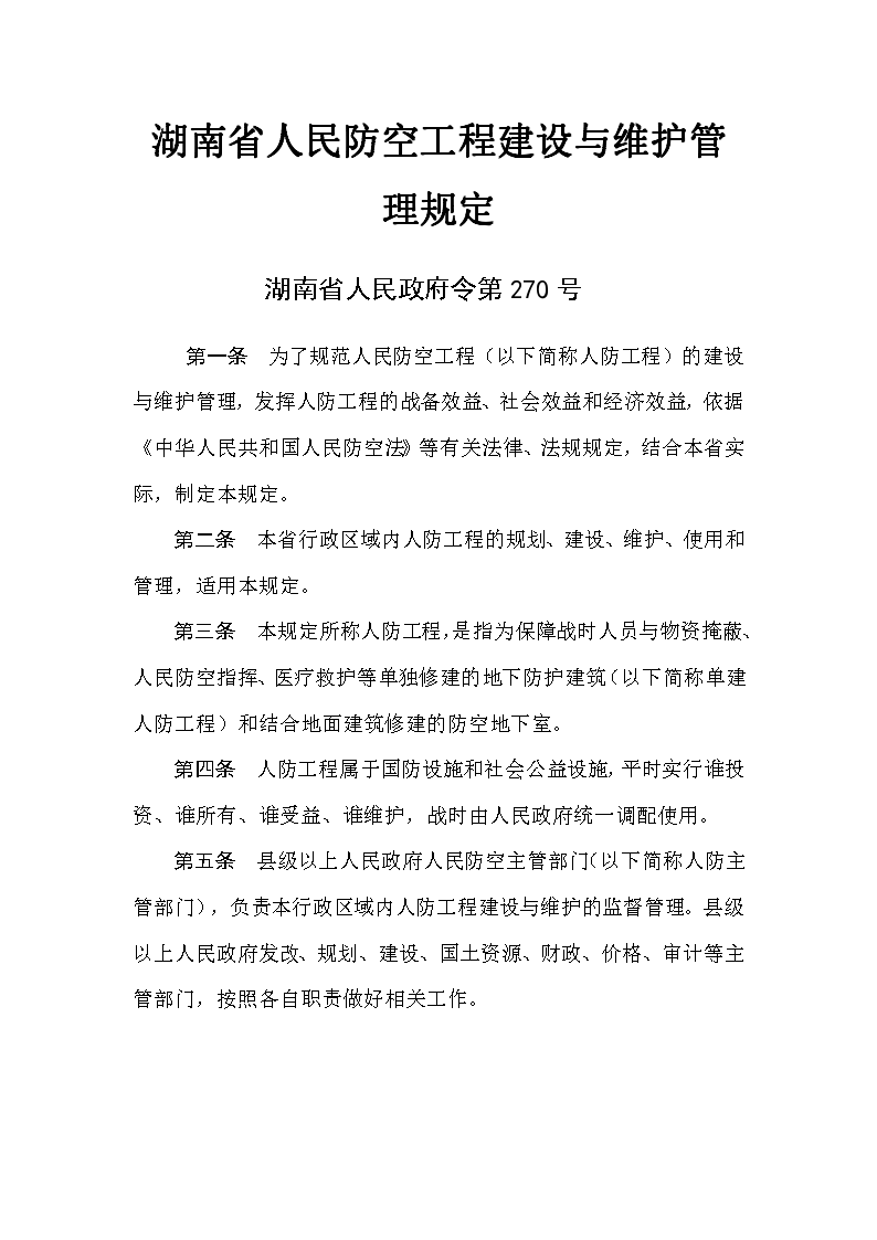 湖南省人民防空工程建设与维护管理规定
