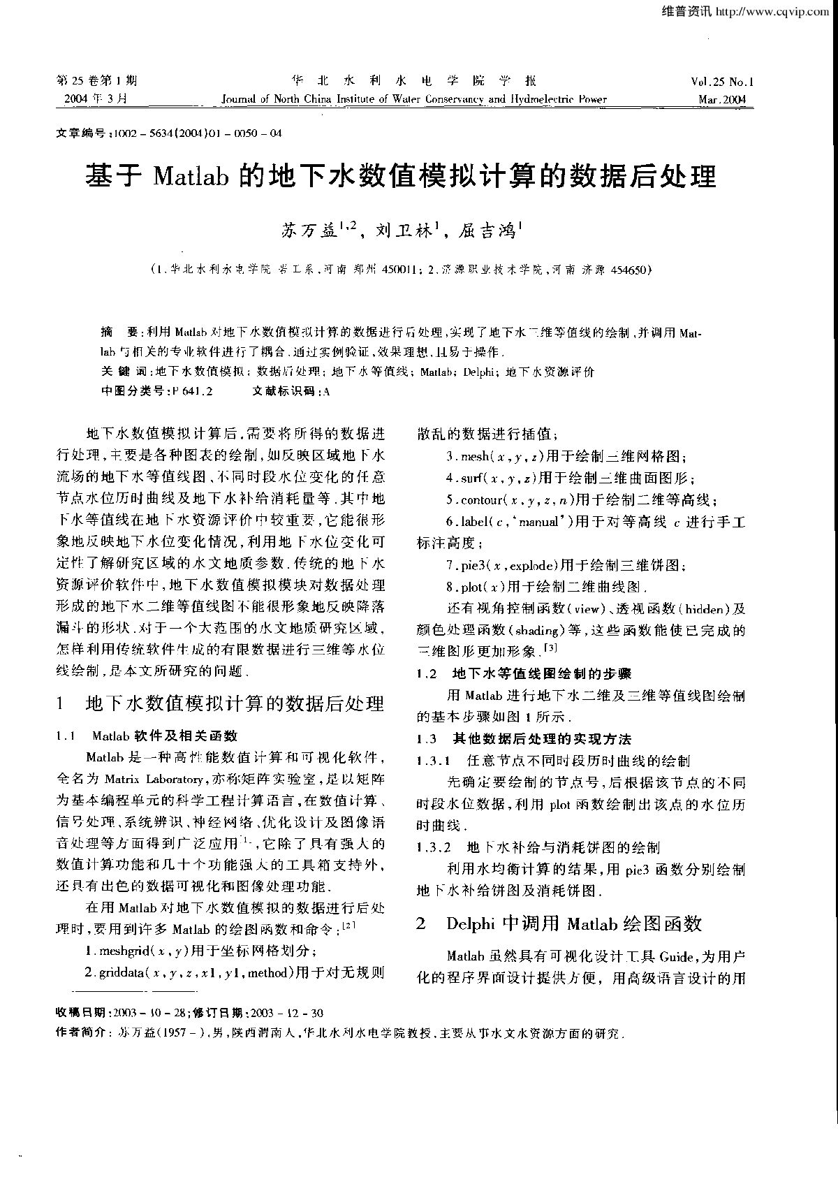 基于Matlab的地下水数值模拟计算的数据后处理-图一