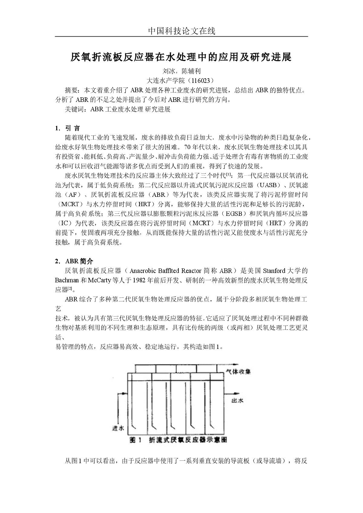 厌氧折流板反应器在水处理中的应用及研究进展