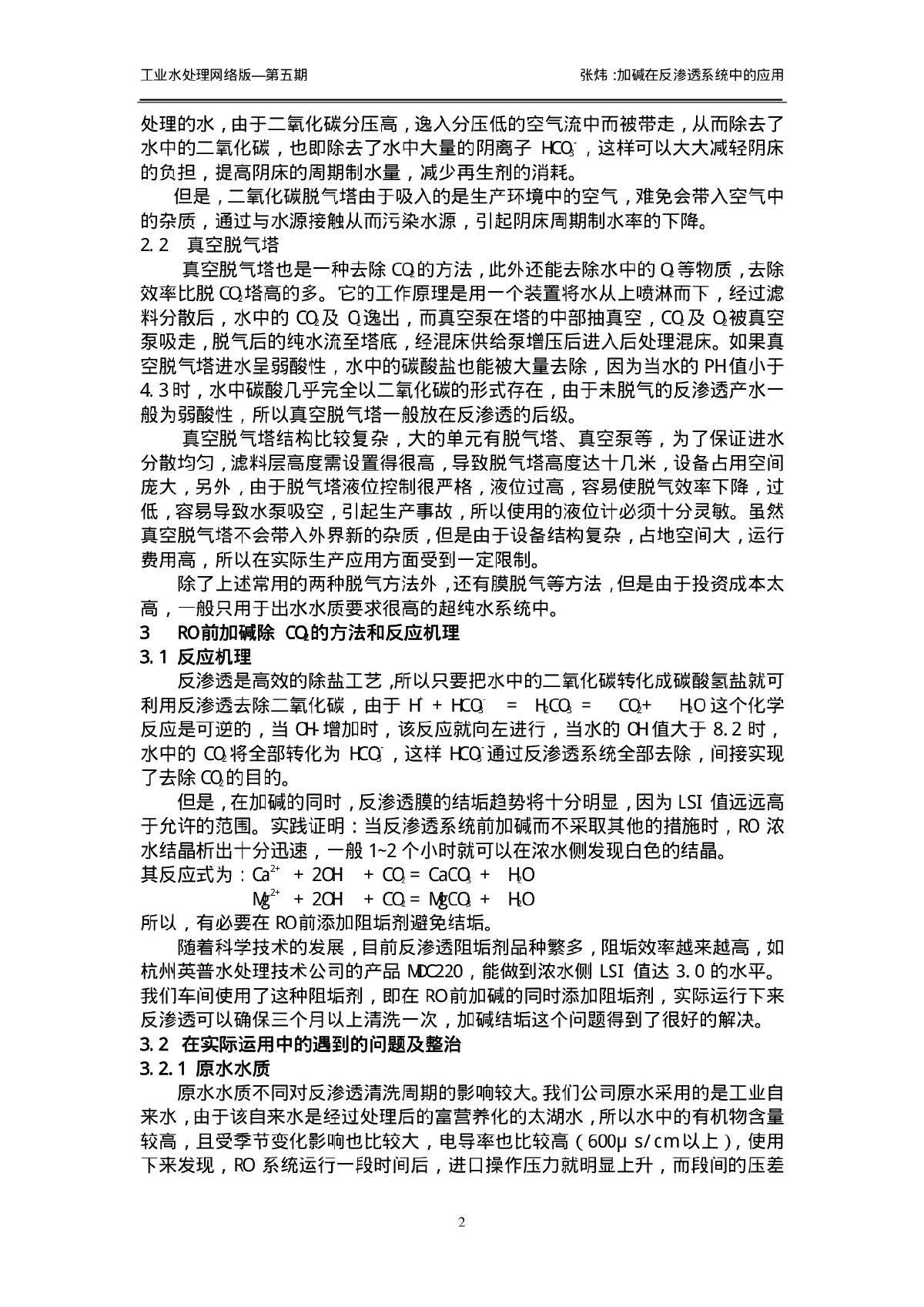 加碱在反渗透系统中的应用-图二