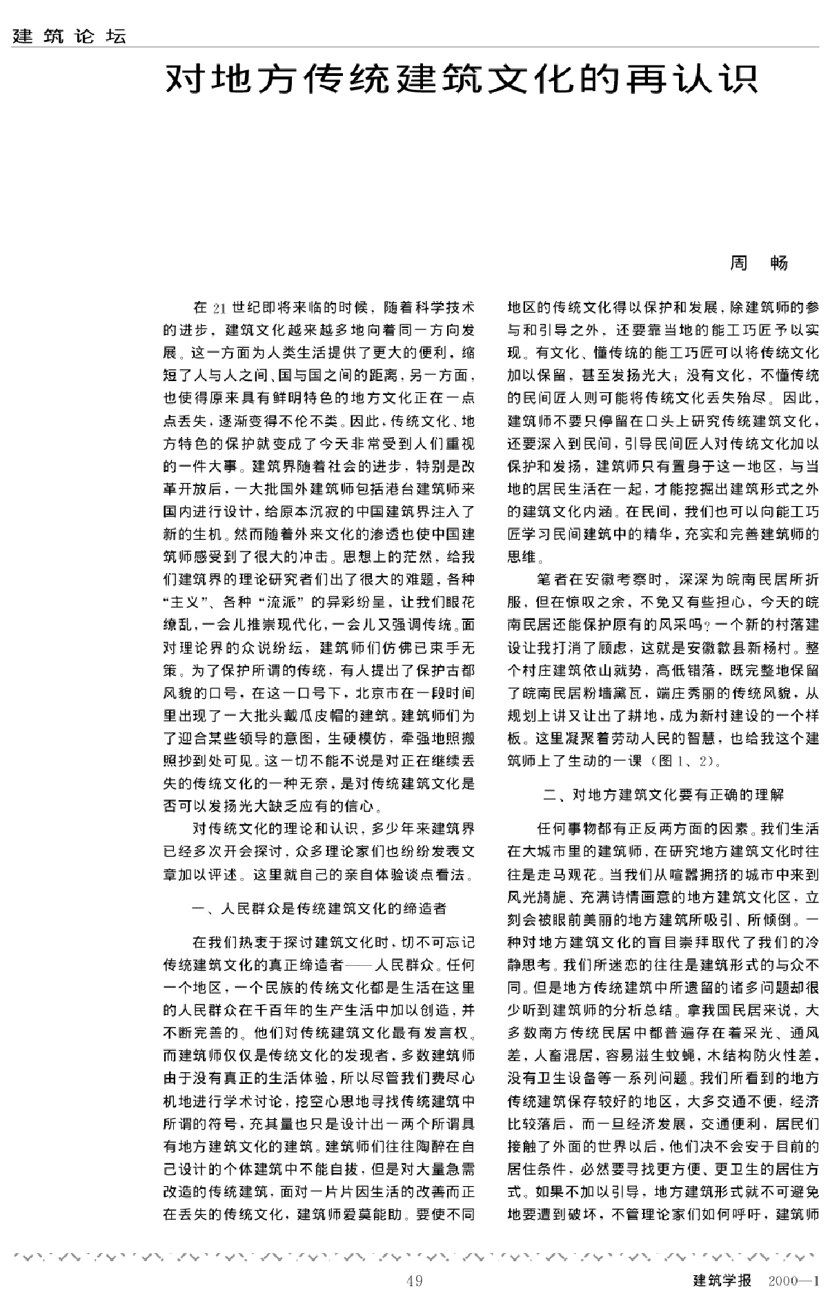 对地方传统建筑文化的再认识-图一