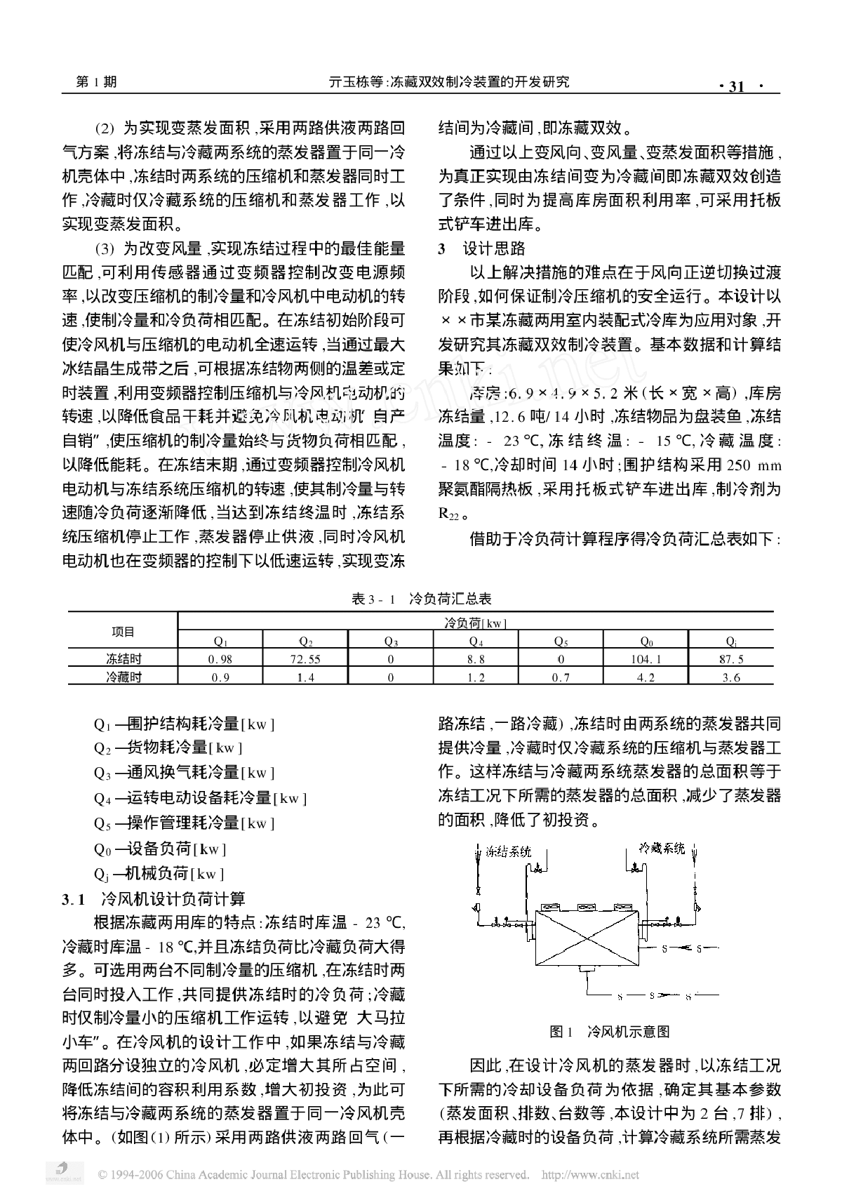 冻藏双效制冷装置的开发研究-图二