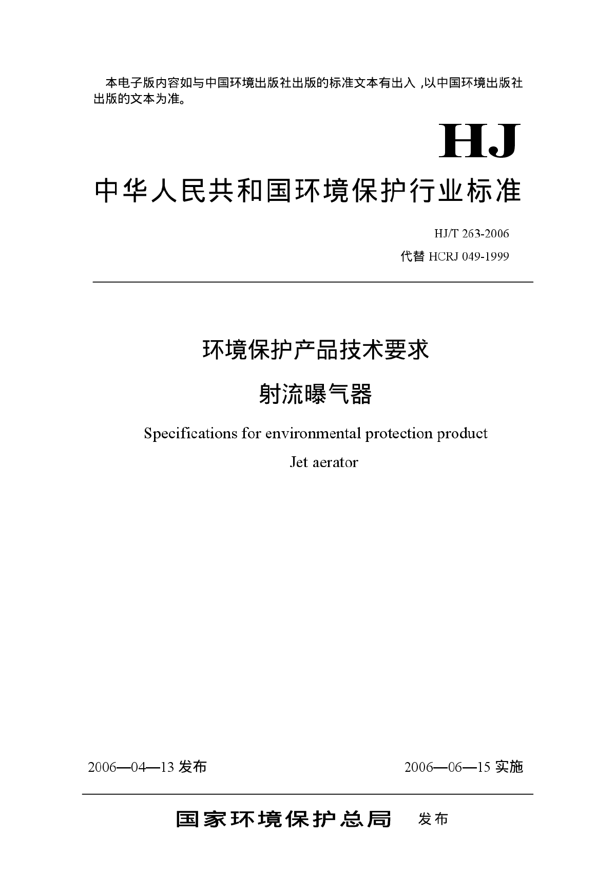 环境保护产品技术要求 射流曝气器