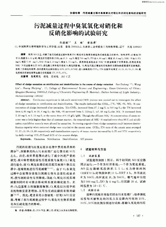 污泥减量过程中臭氧氧化对硝化和反硝化影响的试验研究_图1