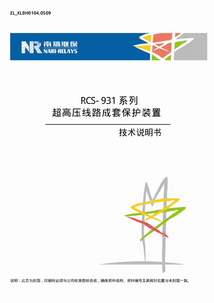 RCS-931系列超高压线路成套保护装置技术说_图1