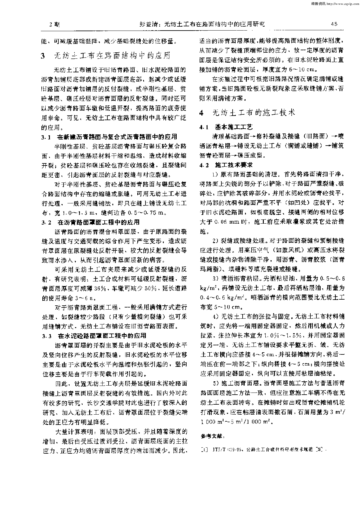 无纺土工布在路面结构中的应用研究-图二