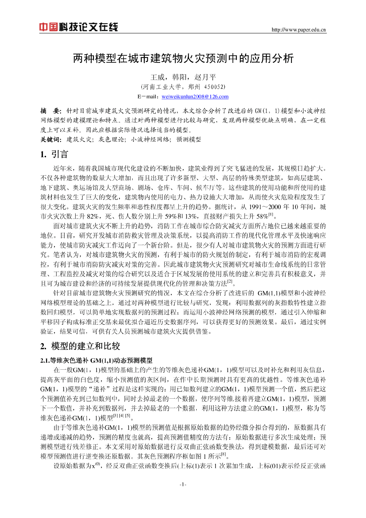 两种模型在城市建筑物火灾预测中的应用分析-图一