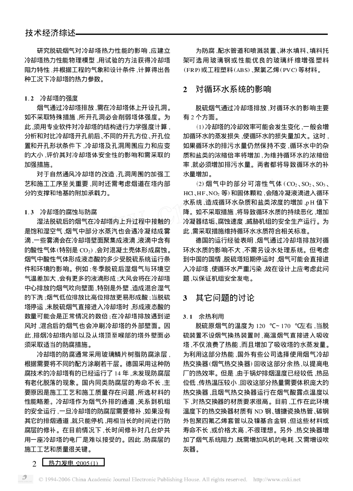 湿法脱硫烟气通过自然通风冷却塔排放技术的探讨-图二