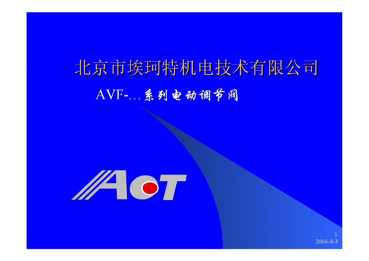 AVF系列电动阀门选型介绍