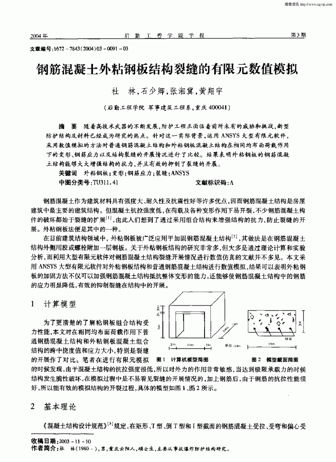 钢筋混凝土外粘钢板结构裂缝的有限元数值模拟_图1