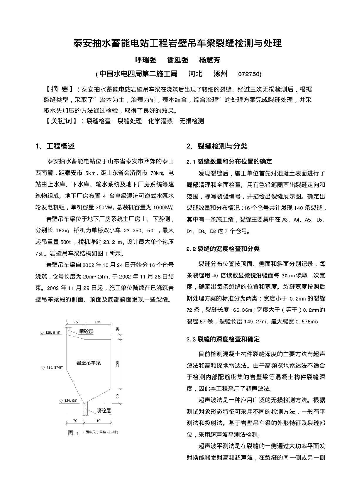 吊车梁裂缝检测与处理施工技术论文-图一