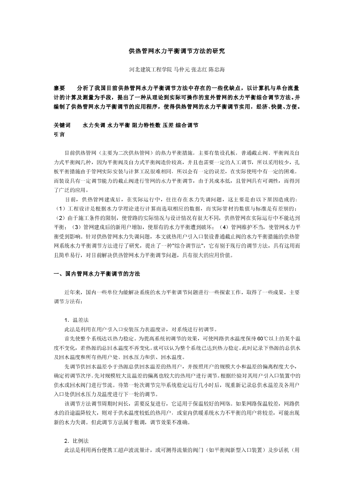 供热管网水力平衡调节方法的研究-图一