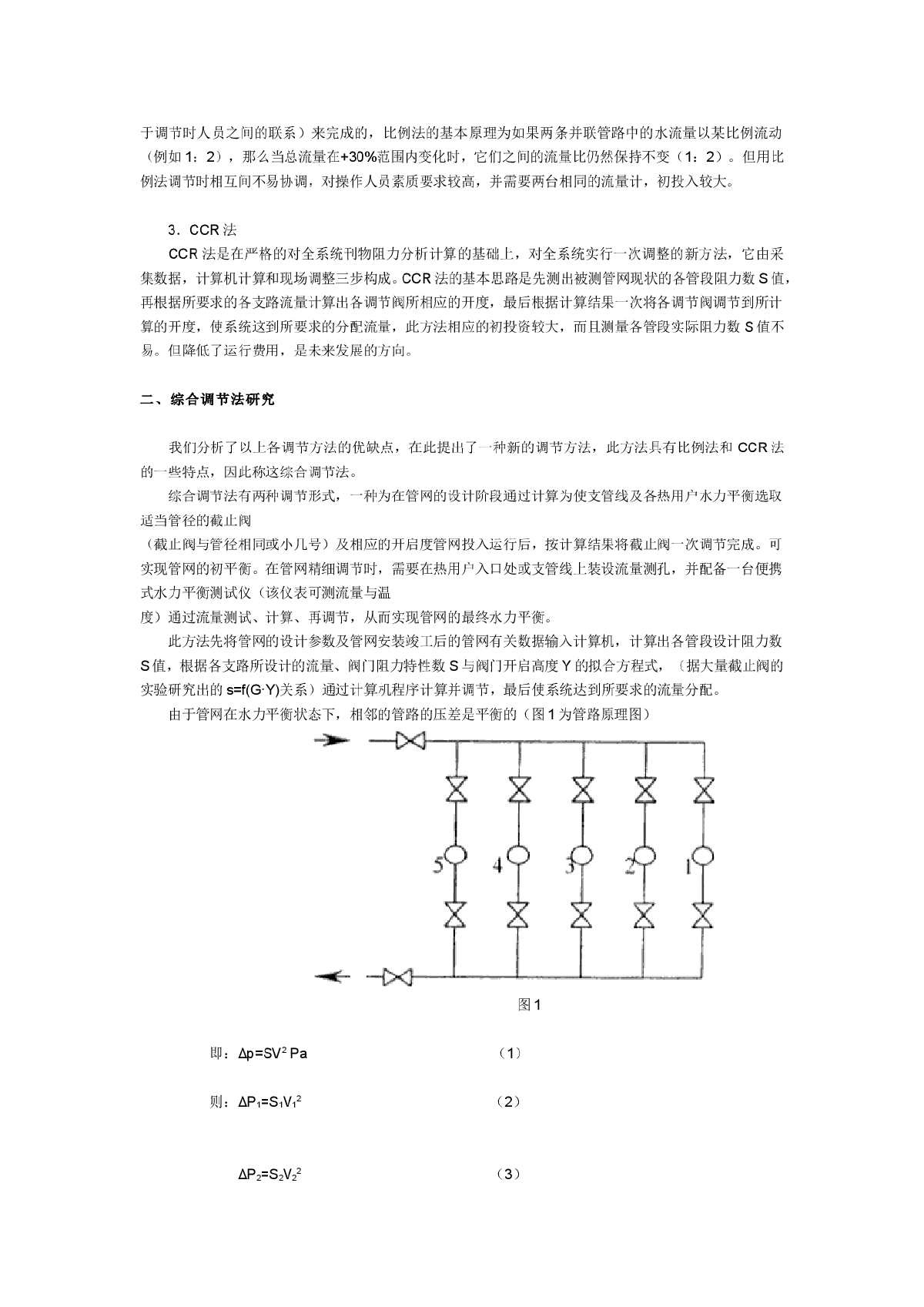 供热管网水力平衡调节方法的研究-图二