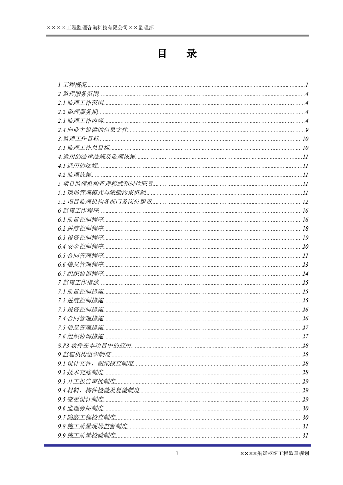 某省重点航运枢纽工程建设监理规划-图二