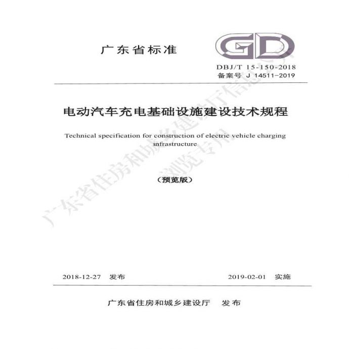 电动汽车充电基础设施建设技术规程  广东省标_图1