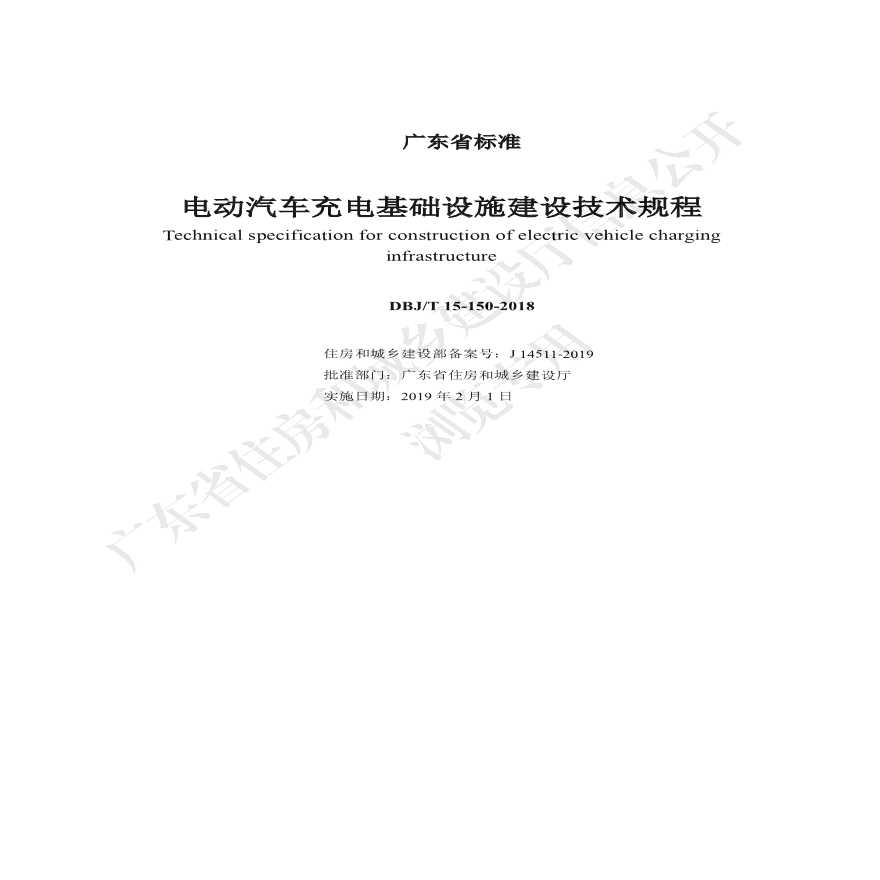 电动汽车充电基础设施建设技术规程  广东省标-图二