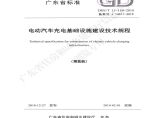 电动汽车充电基础设施建设技术规程 广东省标图片1