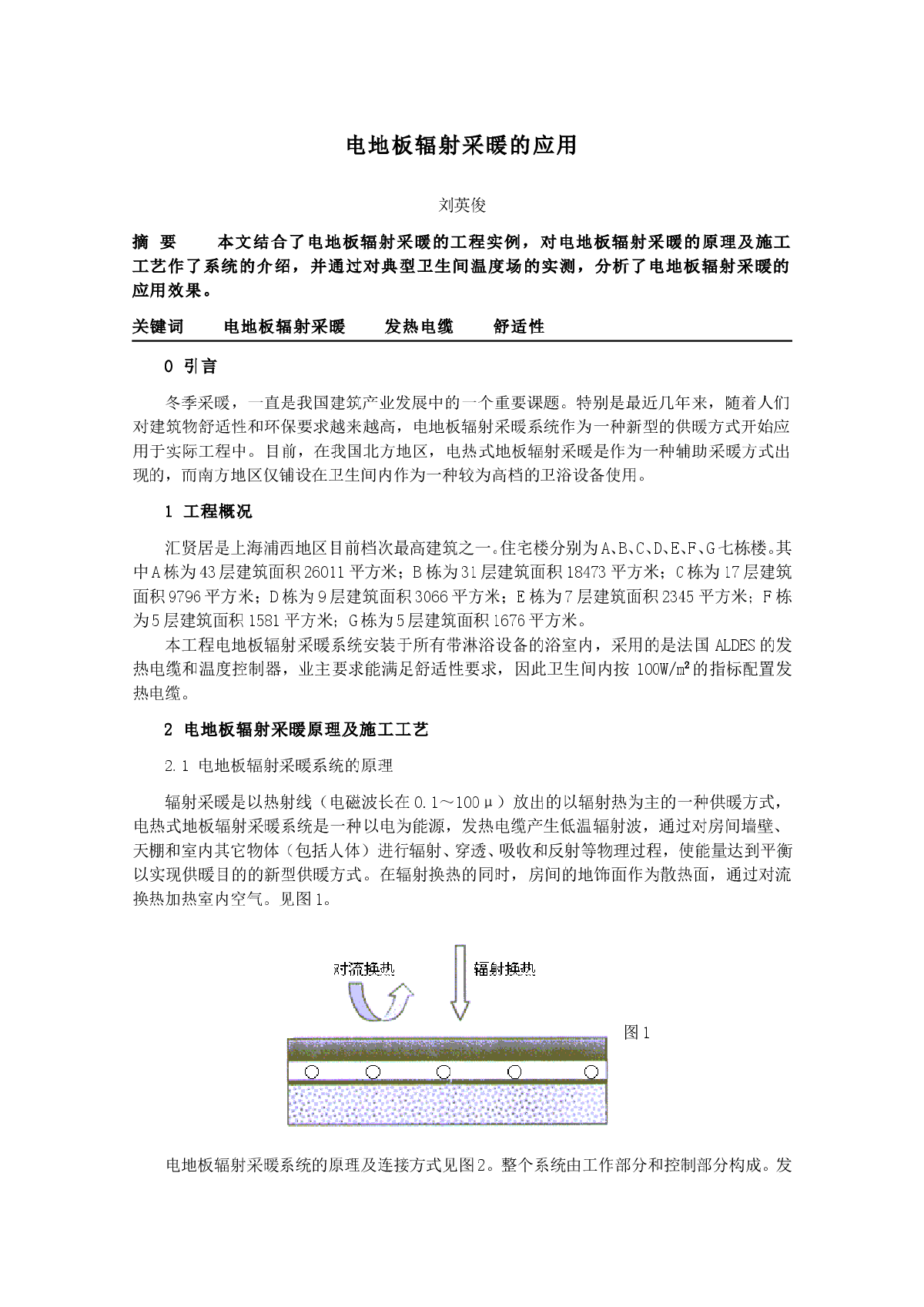 电热式地板辐射采暖的应用