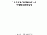 广东省高速公路沥青路面结构调查报告图片1