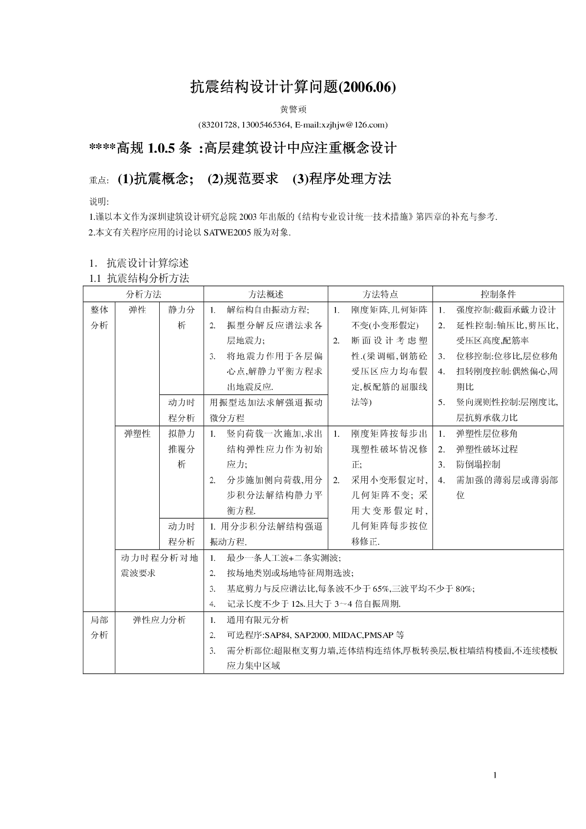 抗震结构设计计算问题(2006.06)-图一