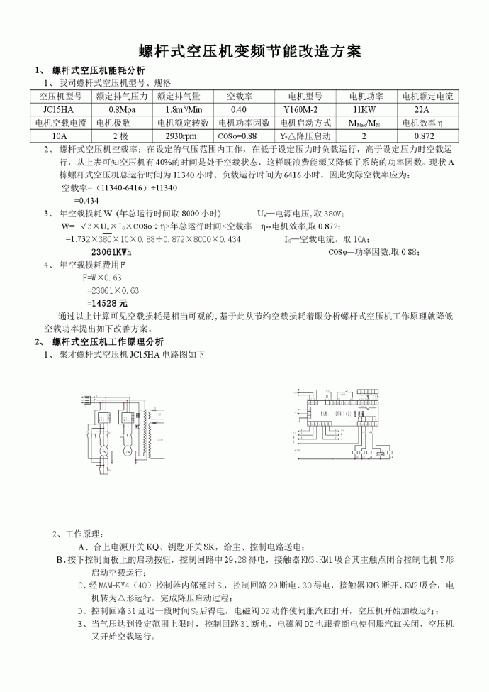 螺杆式空压机变频节能改造方案_图1