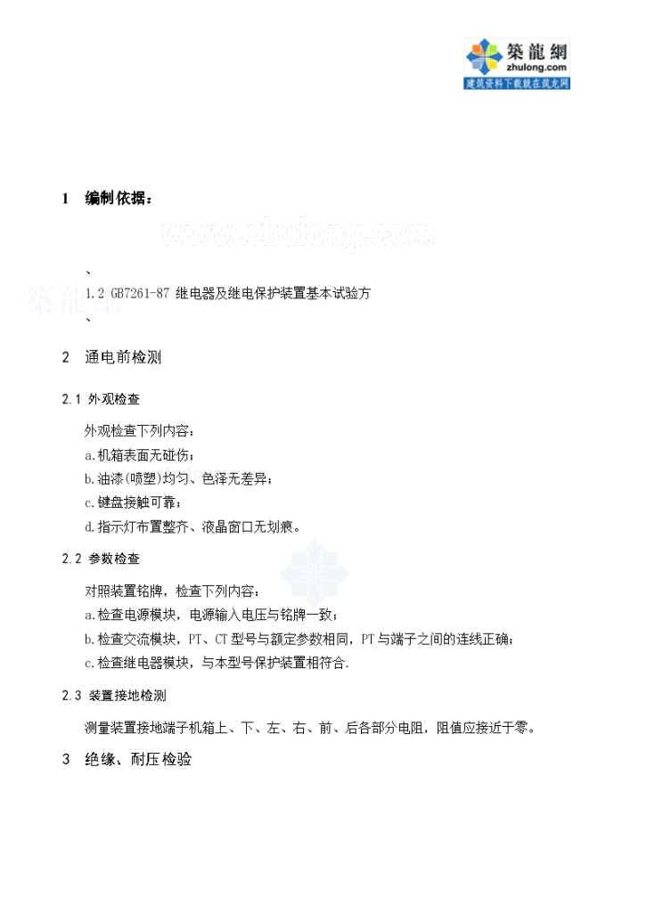 某10kv开关站微机保护测控装置调试施工组织方案-图二