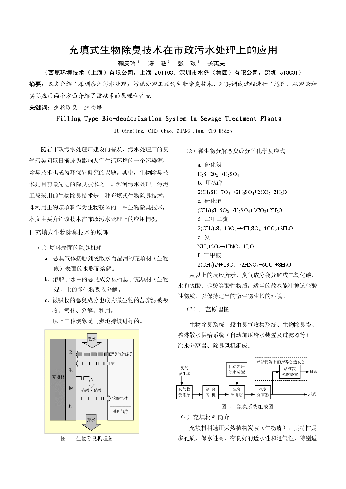 充填式生物除臭技术在市政污水处理上的应用-图一