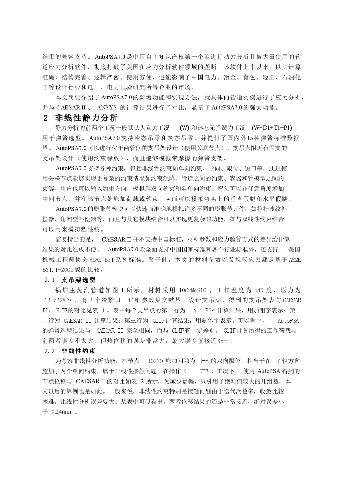 AutoPSA与CAESAR II在管道应力分析中的比较-图二