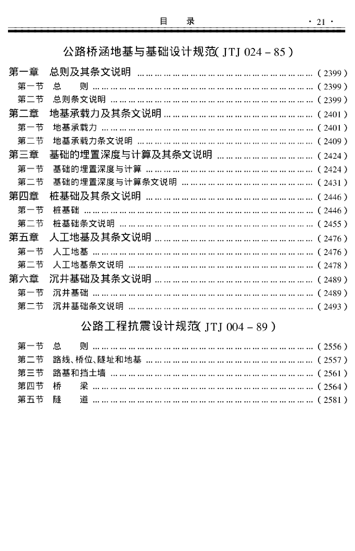 公路桥涵地基与基础设计规范JTJ024－85-图一