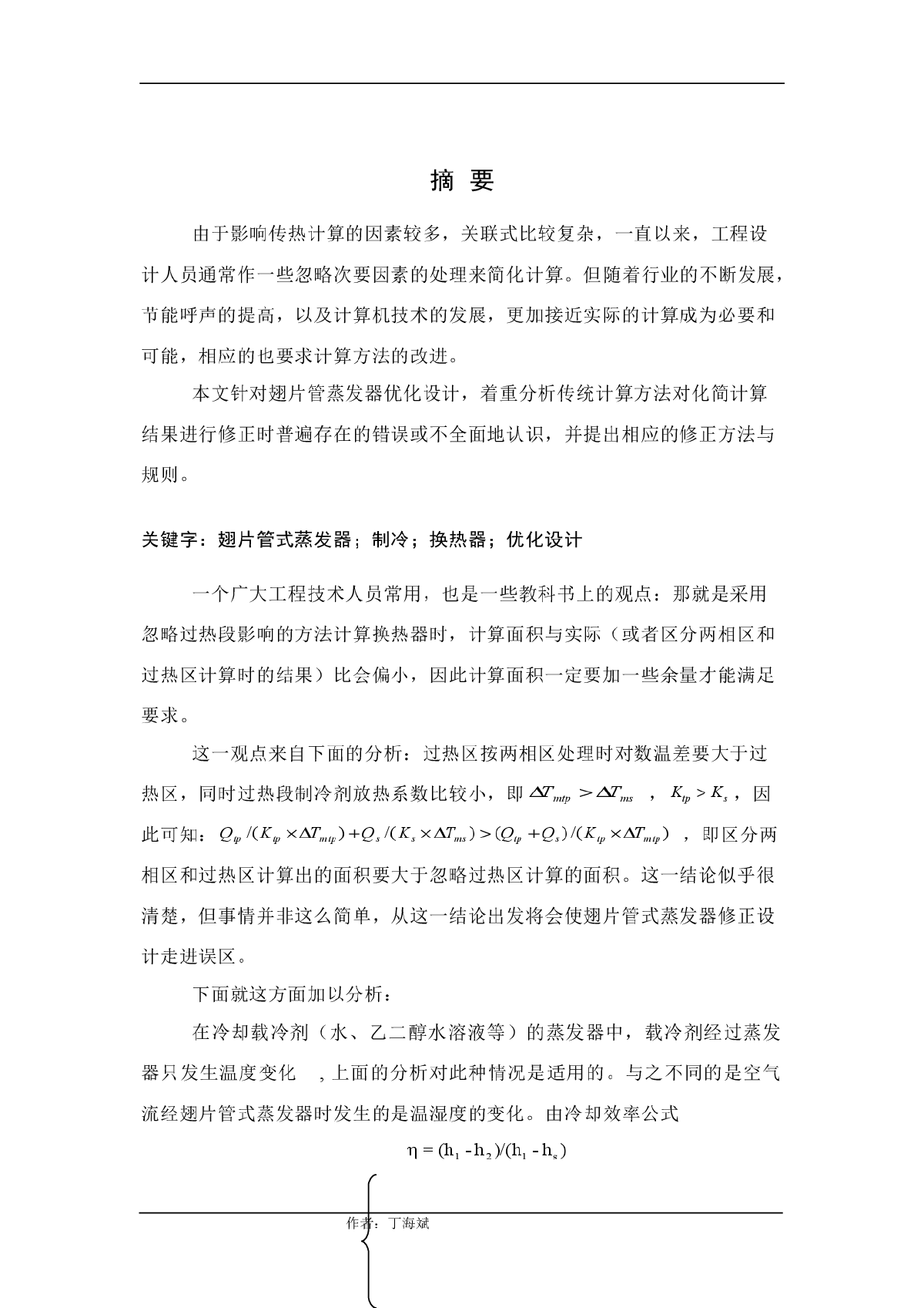 《翅片管蒸发器忽略过热段计算后的修正分析》-图一