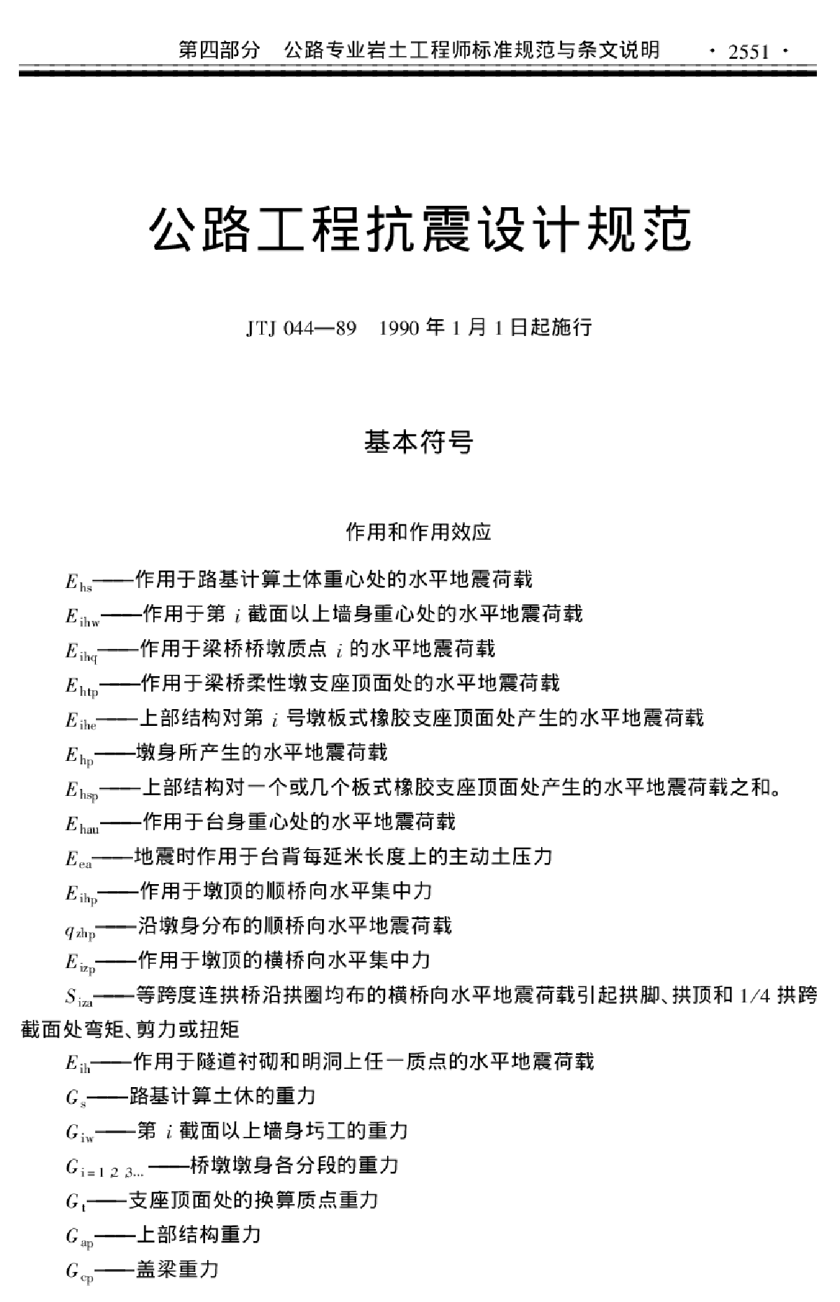 《公路工程抗震设计规范(JTJ004－89)》-图一