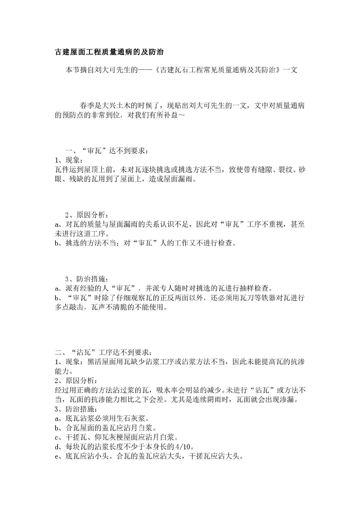 古建屋面工程质量通病的及防治-图一