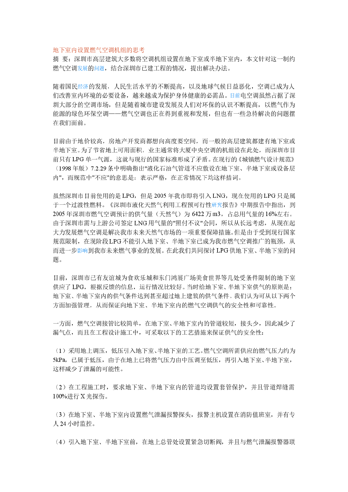 地下室内设置燃气空调机组的思考-图一