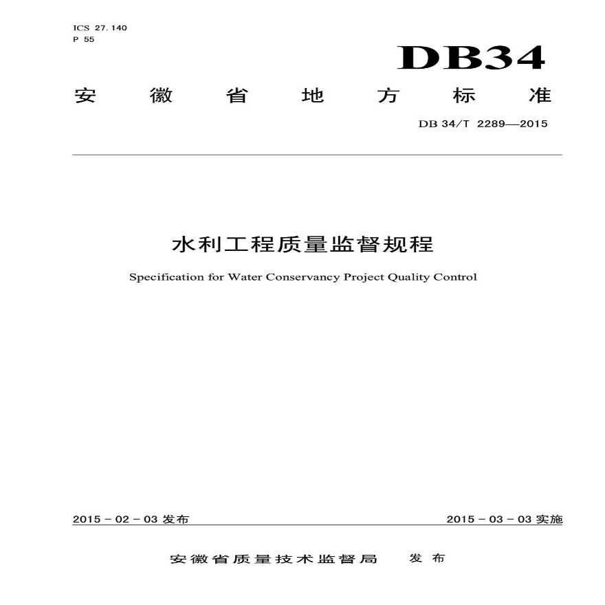 水利工程质量监督规程DB34T 2289-2015.pdf-图一