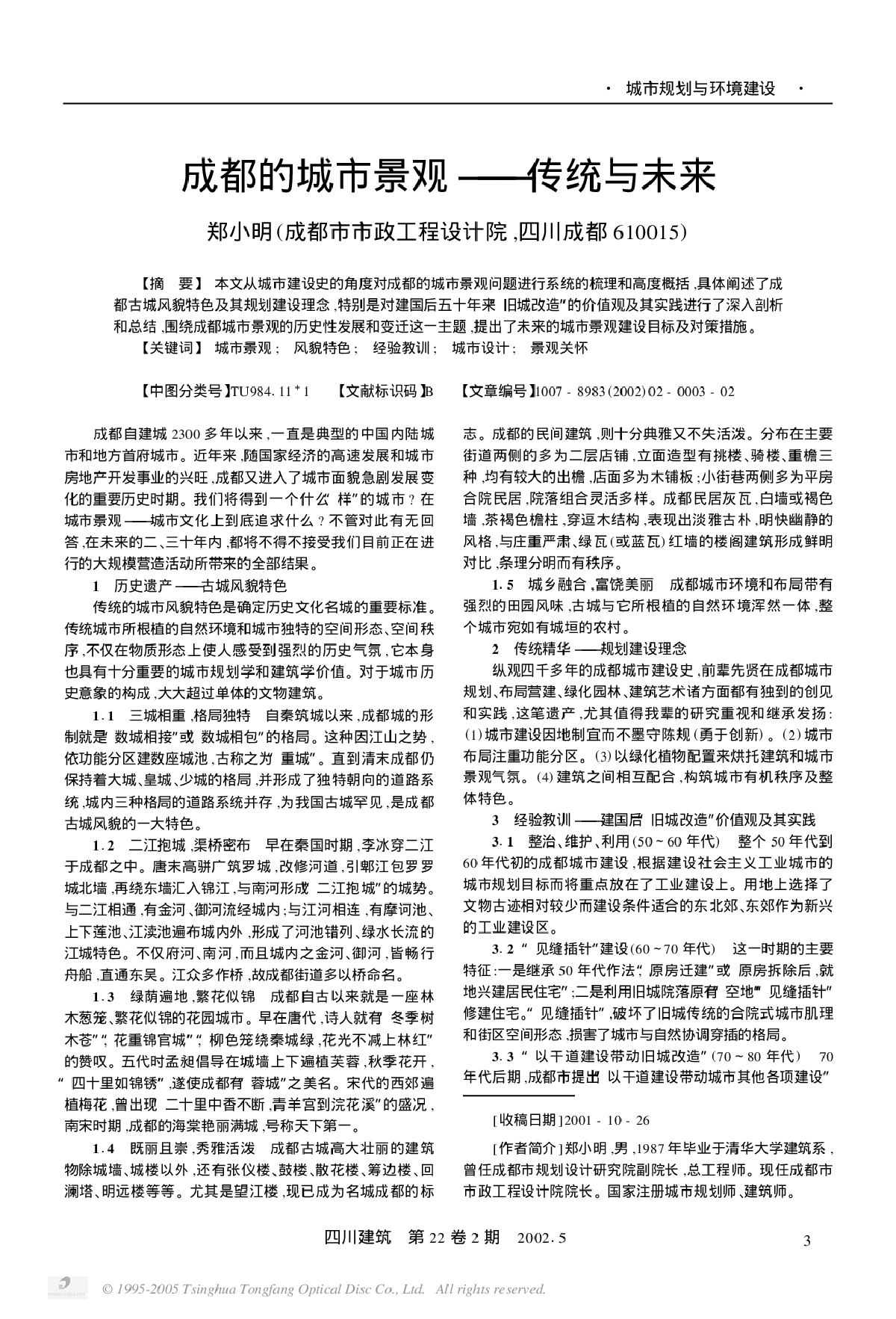 成都的城市景观———传统与未来-图一