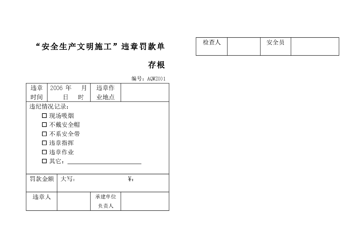 “安全生产文明施工”违章罚款单-图一