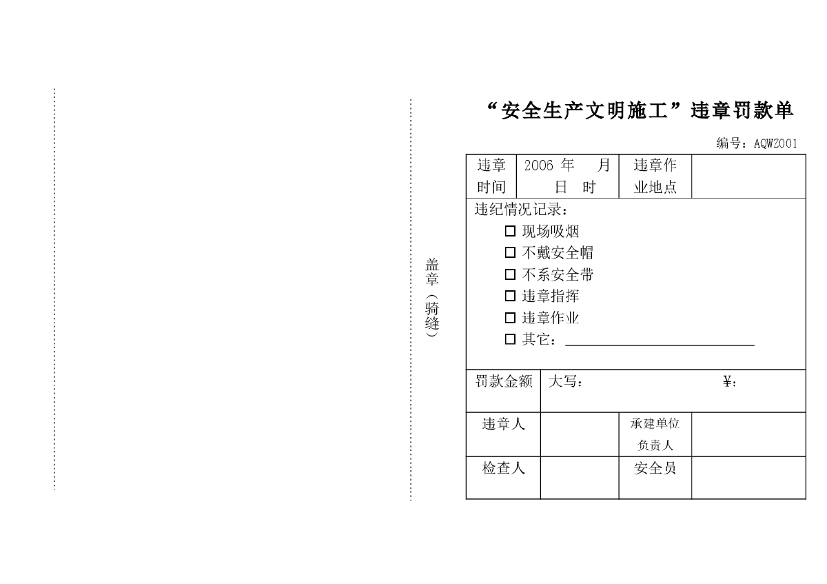 “安全生产文明施工”违章罚款单-图二