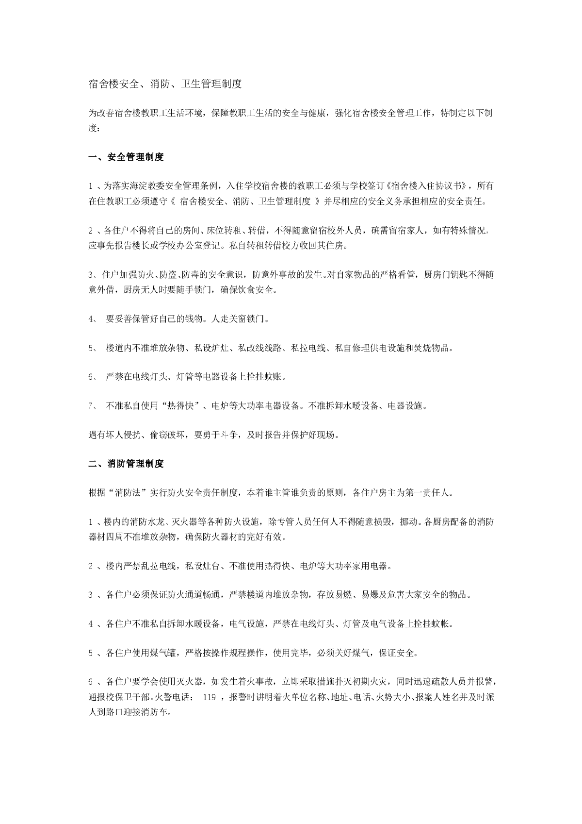 宿舍楼安全、消防、卫生管理制度-图一