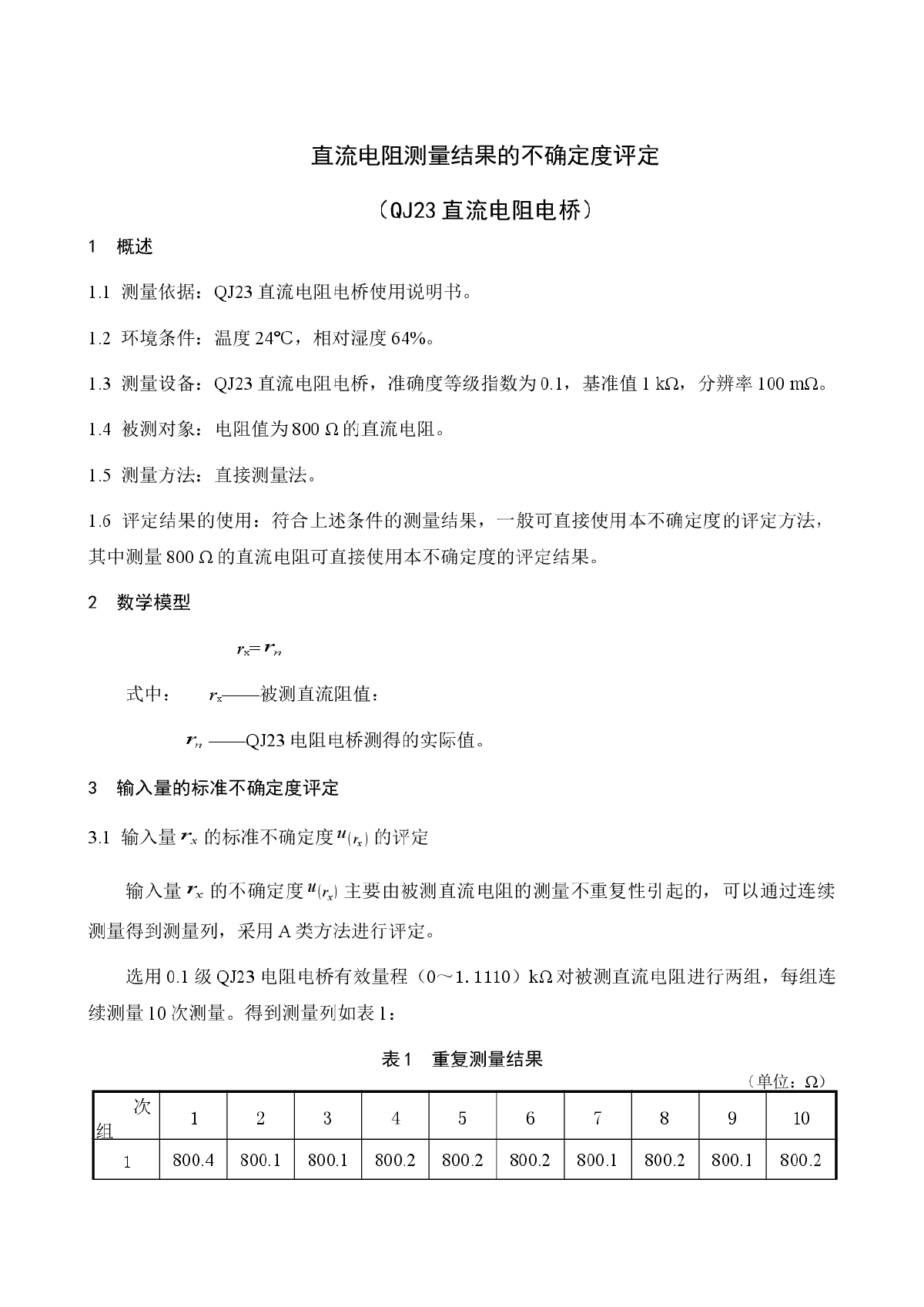 直流电阻测量结果的不确定度评定-图一