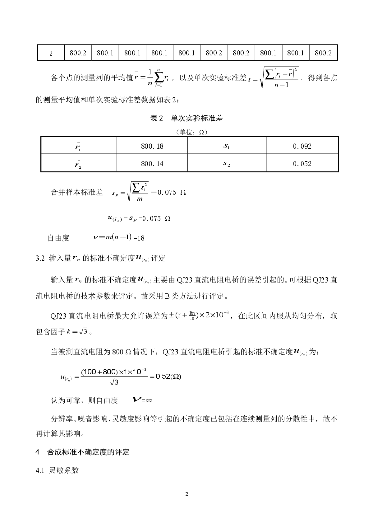 直流电阻测量结果的不确定度评定-图二