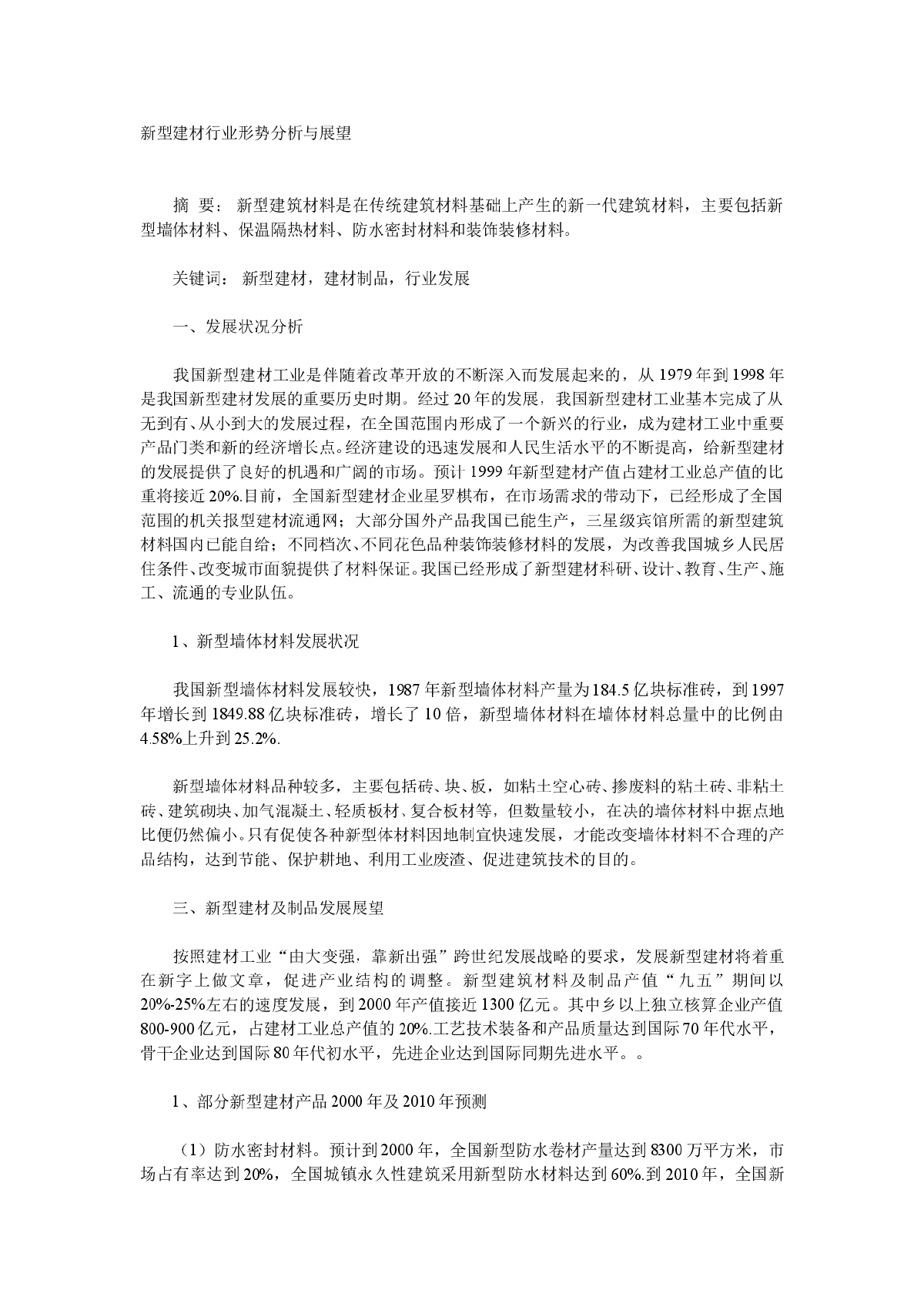 新型建材行业形势分析与展望-图一