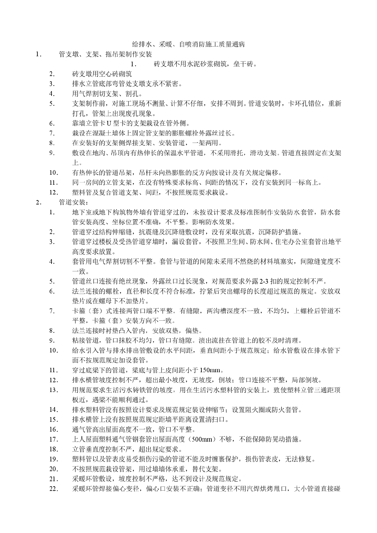 给排水、采暖、自喷消防施工质量通病-图一