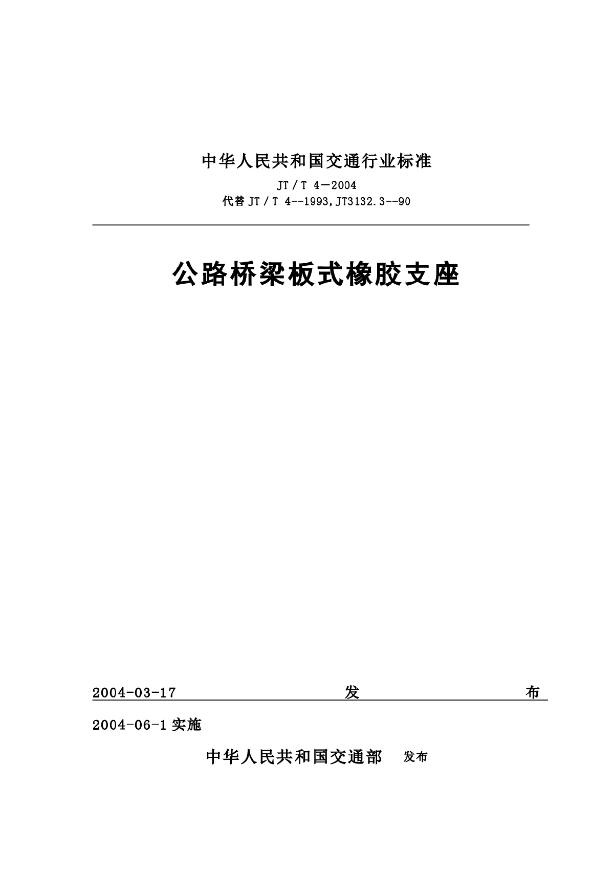 中华人民共和国交通行业标准橡胶支座-图一